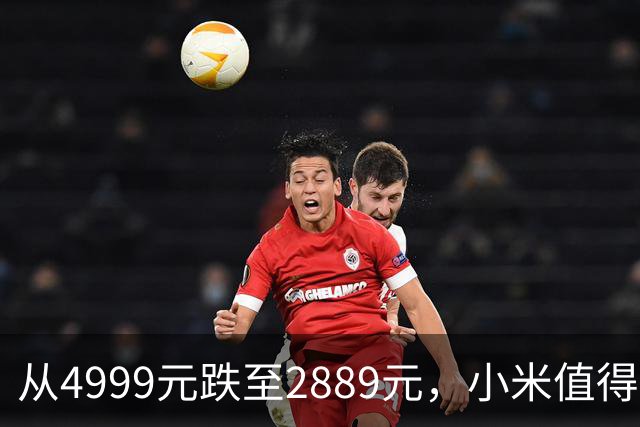 从4999元跌至2889元，小米值得捡漏的旗舰，16GB+512GB+270万跑分