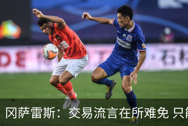 冈萨雷斯：交易流言在所难免 只能顺其自然并为了赢球而努力
