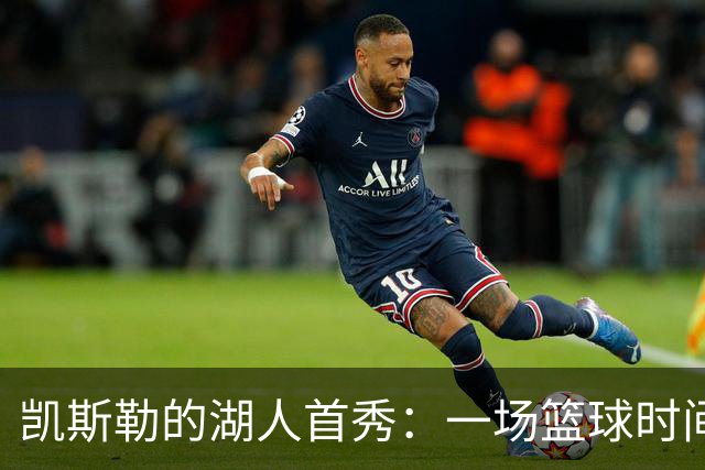 凯斯勒的湖人首秀：一场篮球时间旅行的疯狂冒险！