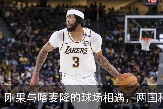 刚果与喀麦隆的球场相遇，两国和谐共舞