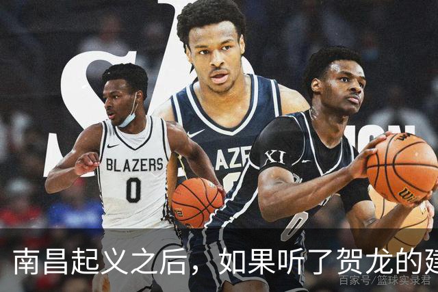 南昌起义之后，如果听了贺龙的建议直奔湘鄂西，历史会改写吗？