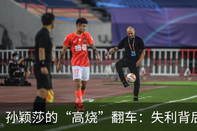 孙颖莎的“高烧”翻车：失利背后的真实故事