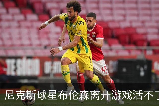 尼克斯球星布伦森离开游戏活不了，母亲答案让人意外，他转头改口