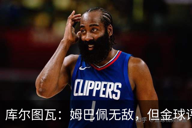 库尔图瓦：姆巴佩无敌，但金球评选真让人抓狂！