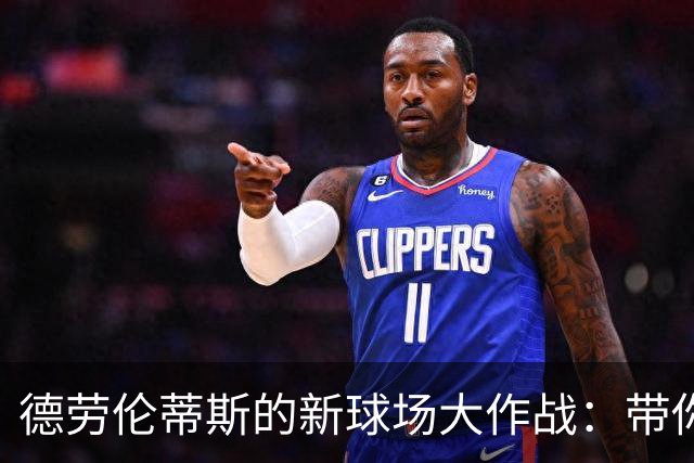德劳伦蒂斯的新球场大作战：带你一起逃离极端球迷的“魔爪
