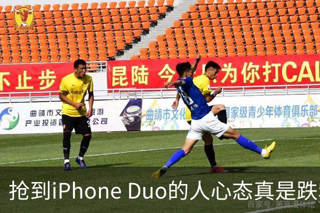 抢到iPhone Duo的人心态真是跌宕起伏：黄牛成了主角