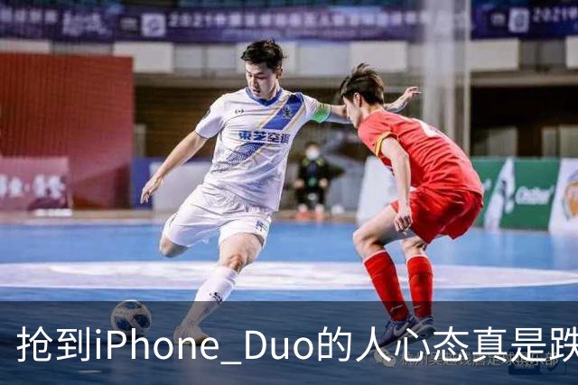 抢到iPhone Duo的人心态真是跌宕起伏：黄牛成了主角