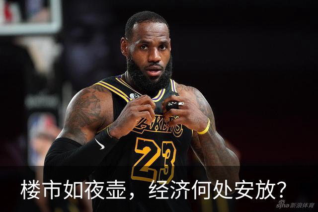 楼市如夜壶，经济何处安放？