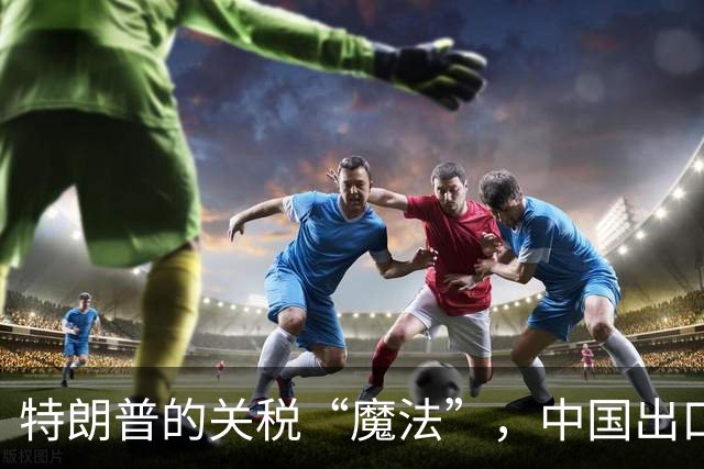 特朗普的关税“魔法”，中国出口商又要“中招”！