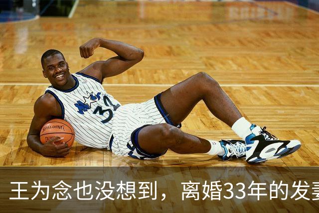 王为念也没想到，离婚33年的发妻，给他的晚年生活，留了一手好牌