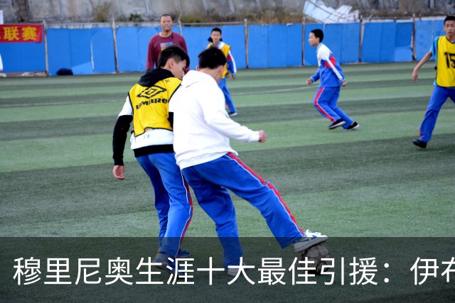 穆里尼奥生涯十大最佳引援：伊布埃托奥领衔 德罗巴列头名