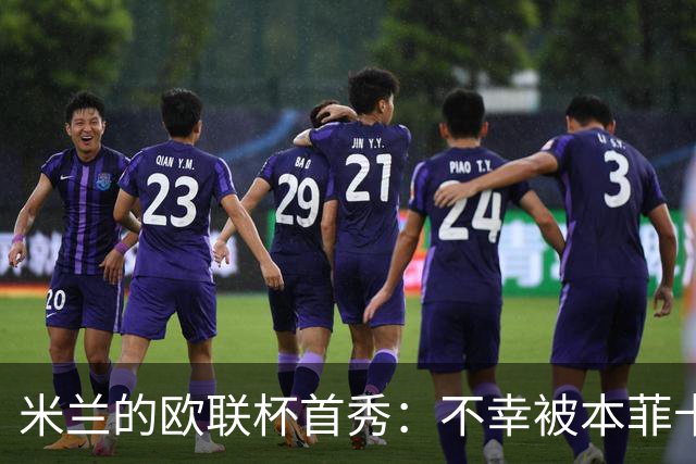米兰的欧联杯首秀：不幸被本菲卡“温柔杀