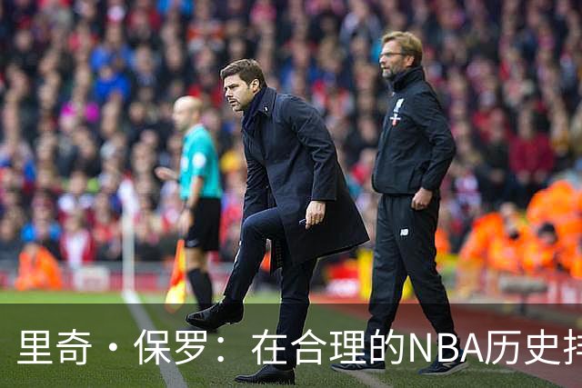 里奇·保罗：在合理的NBA历史排名榜单中 詹姆斯必进前三