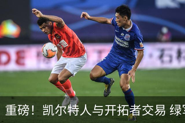 重磅！凯尔特人与开拓者交易 绿军得到霍勒迪