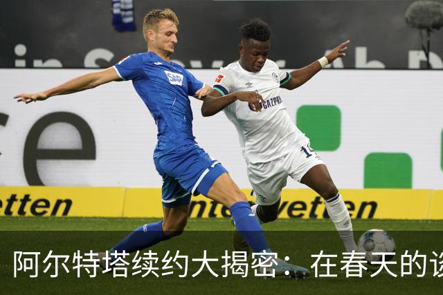 阿尔特塔续约大揭密：在春天的谈判中锁定未来！