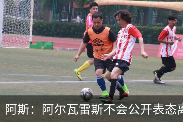 阿斯：阿尔瓦雷斯不会公开表态离队，他将私下与西蒙尼和马竞沟通