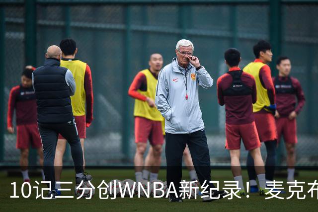 10记三分创WNBA新纪录！麦克布莱德轰43分 率山猫锁定季后赛