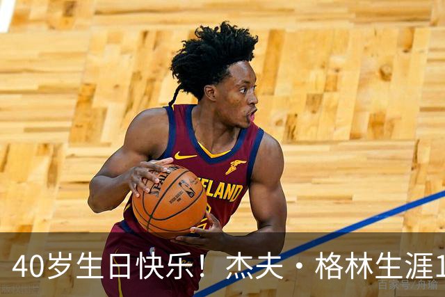40岁生日快乐！杰夫·格林生涯1247场常规赛，22-23赛季随掘金夺冠